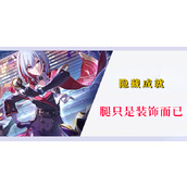 崩坏星穹铁道隐藏成就腿只是装饰而已