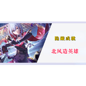 崩坏星穹铁道隐藏成就北风造英雄