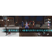 《崩坏：星穹铁道》1.4新增与你同行的回忆成就攻略