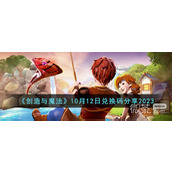 创造与魔法10.12兑换码详情2023