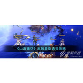 山海镜花驱散异态通关攻略一览