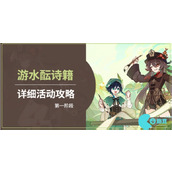 原神游水酝诗籍第1天怎么完成
