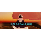 《光遇》兑换码大全最新2023