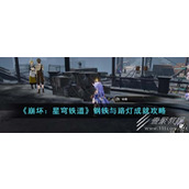 崩坏星穹铁道钢铁与路灯成就攻略
