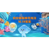 蚂蚁森林神奇海洋10月13日答案