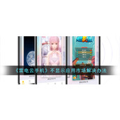 《雷电云手机》不显示应用市场解决办法