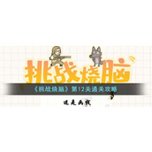 《挑战烧脑》第12关通关攻略