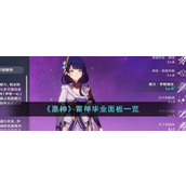 《原神》雷神毕业面板一览