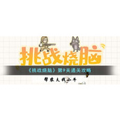《挑战烧脑》第9关通关攻略