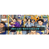 《爆笑汉字》嘻哈公交通关攻略