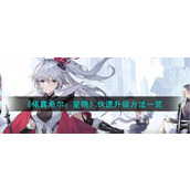 《依露希尔：星晓》快速升级方法一览