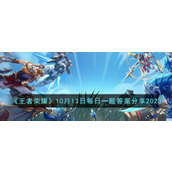 《王者荣耀》10月13日每日一题答案分享2023