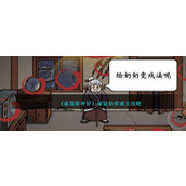 《就我眼神好》探望奶奶通关攻略