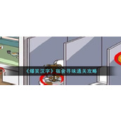 《爆笑汉字》宿舍寻味通关攻略