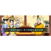 《动动大脑瓜》宫斗我最牛通关攻略