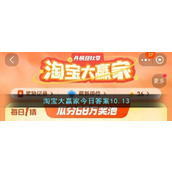 淘宝大赢家今日答案10.13