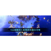 《山海镜花》驱散异态通关攻略