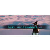 《光遇》10月12日活动蜡烛位置2023