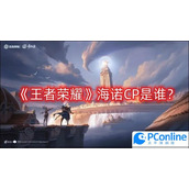 王者荣耀海诺CP是谁海诺CP介绍