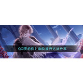 《闪亮的你》咖位提升方法分享