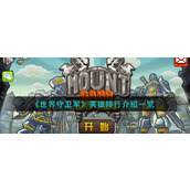 《世界守卫军》英雄排行介绍一览