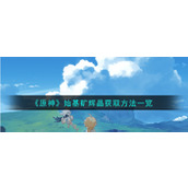 《原神》始基矿辉晶获取方法一览