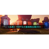 《光遇》10月9日大蜡烛堆位置2023
