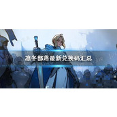 《凛冬部落》最新兑换码汇总