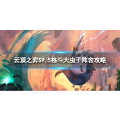 《云顶之弈手游》格斗大虫子怎么玩？S9.5格斗大虫子阵容攻略