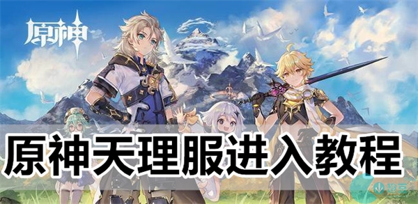 原神天理服进入教程