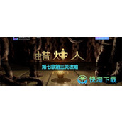 《蜡烛人》第七章第三关策略