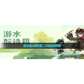 《原神》游水酝诗籍第二天挑战策略