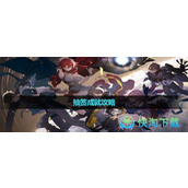 《崩坏星穹铁道》抽签成就策略