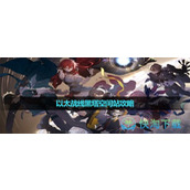 《崩坏星穹铁道》以太战线黑塔空间站策略