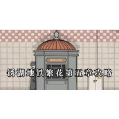 锈湖地铁繁花第五章攻略
