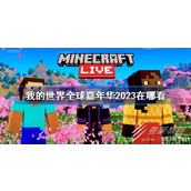 我的世界全球嘉年华2023什么时候直播