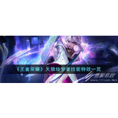 王者荣耀天狼绘梦者技能特效展示