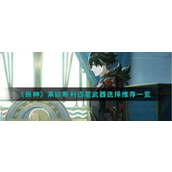 原神莱欧斯利四星武器选择推荐一览