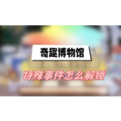 奇趣博物馆特殊事件怎么解锁(特殊事件解锁方法介绍)