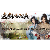 逸剑风云决鱼肠剑属性是什么？图纸获得方法分享