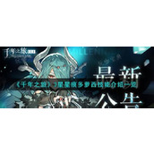 《千年之旅》3星星痕多萝西技能介绍