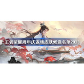 王者荣耀周年庆返场皮肤候选名单详情2023