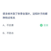 《支付宝》蚂蚁庄园2023年10月18日答案