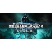 《堕落之主》游戏结局怎么达成？全结局达成方法介绍