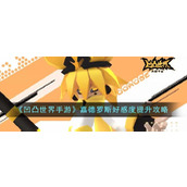 《凹凸世界手游》嘉德罗斯好感度提升攻略