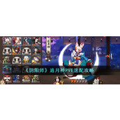 《阴阳师》追月神PVE速配攻略