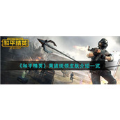 《和平精英》黄族统领皮肤介绍一览
