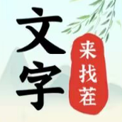 文字找茬大师版