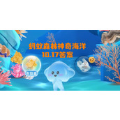蚂蚁森林神奇海洋10月17日答案