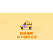 蚂蚁新村今日答案10月17日